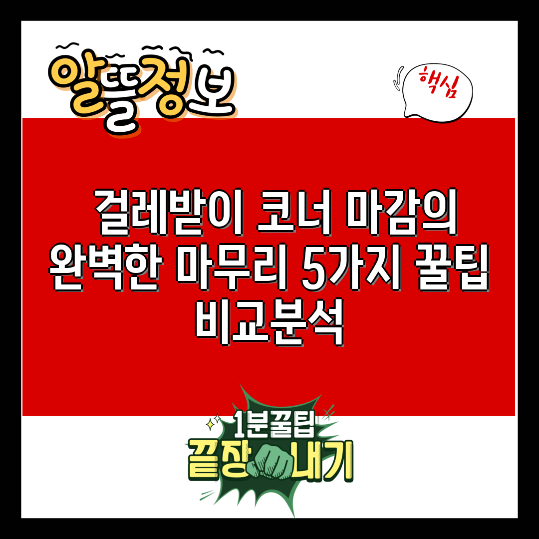  걸레받이 코너 마감의 완벽한 마무리 5가지 꿀팁 비교
