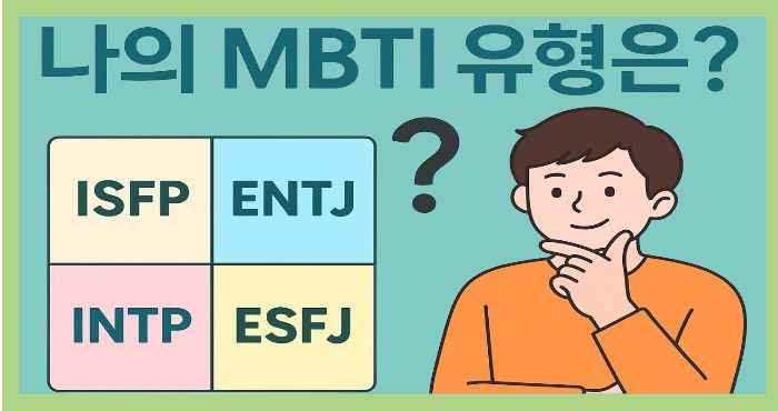 alt="나의 MBTI 유형은?이라는 질문과 함께 ISFP, ENTJ, INTP, ESFJ 유형을 보여주며 고민하는 남성 일러스트, MBTI 성격유형 검사"