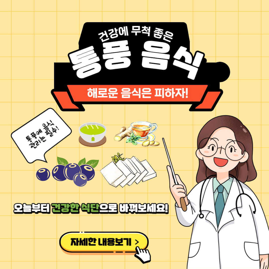 통풍에 좋은 음식 차와 해로운 음식 완벽 정리