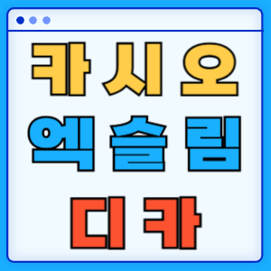 카시오 엑슬림 빈티지 디카