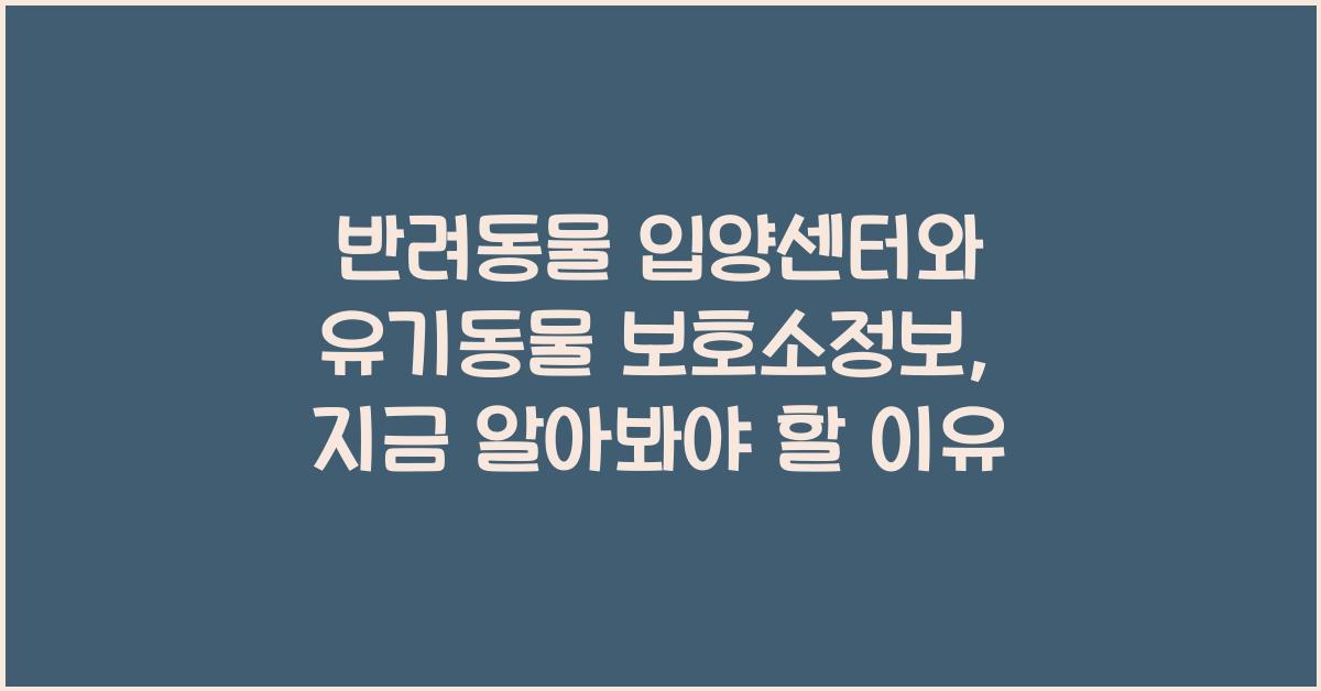 반려동물 입양센터, 유기동물 보호소정보  
