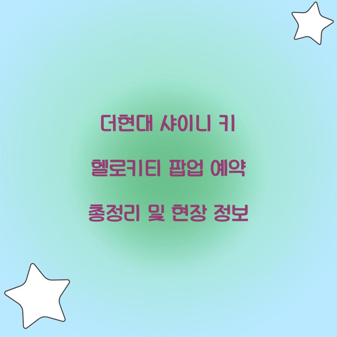 더현대 샤이니 키 헬로키티 팝업 예약