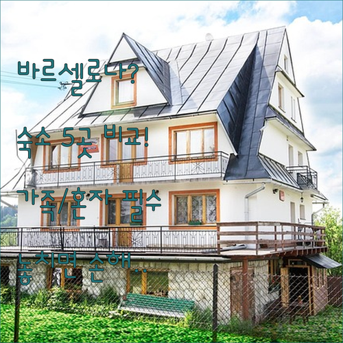 바르셀로나 숙소 5곳 완벽 비교 가족..