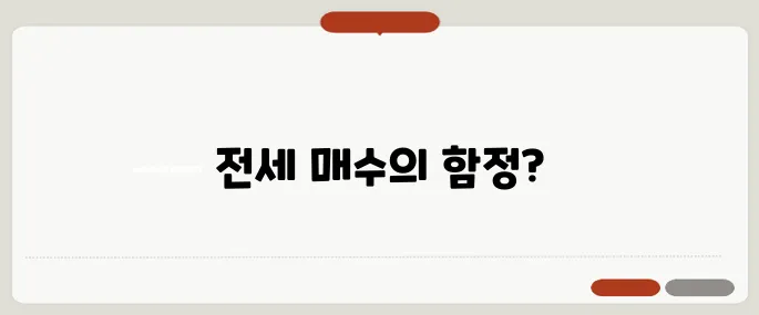 전세 끼고 매수해도 괜찮을까? 40~50대를 위한 실전 가이드입니다!