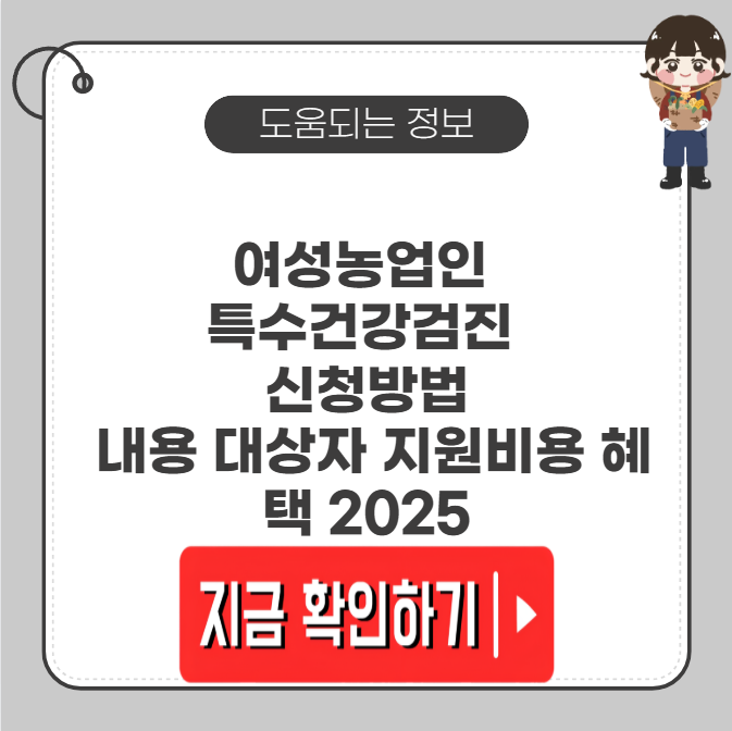 여성농업인특수건강검진