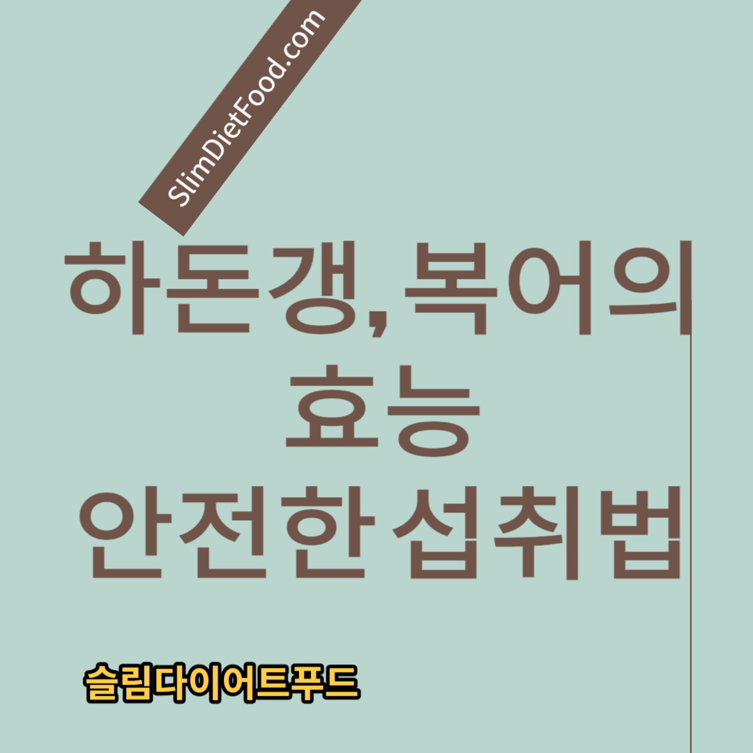 하돈갱, 복어의 효능과 안전한 섭취법