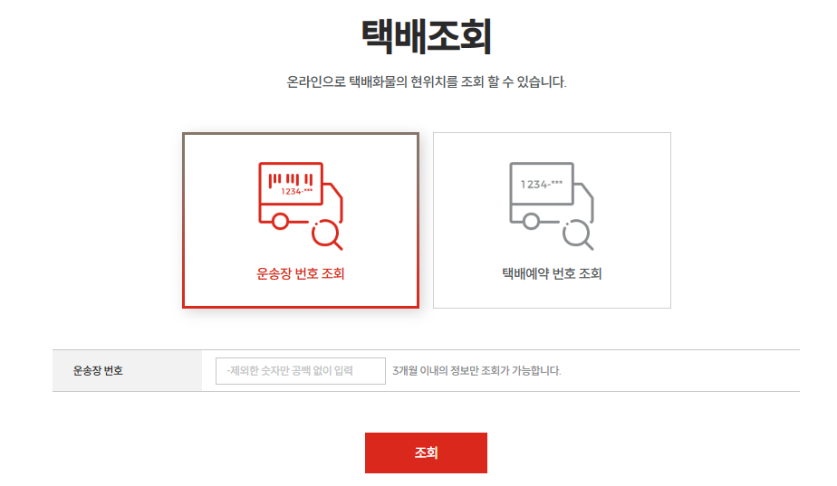 롯데택배 운송장 번호로 조회하기