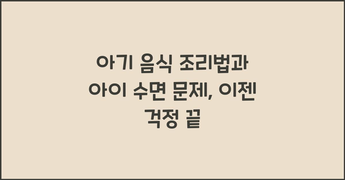 아기 음식 조리법, 아이 수면 문제