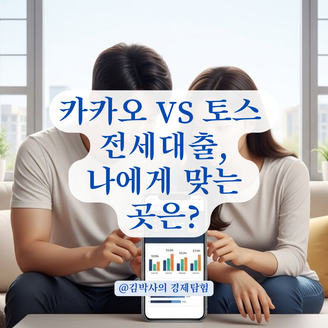 카카오 vs 토스 전세대출 갈아타기 전 확인해야 할 우대금리 조건 총정리!