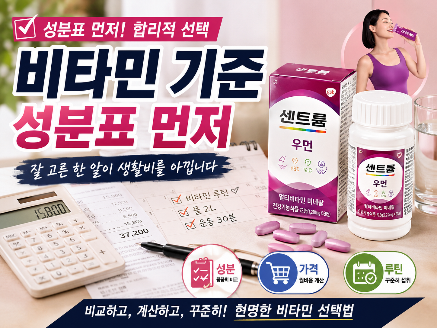 비타민 선택 기준, 잘 고른 영양제가 돈을 아끼는 이유