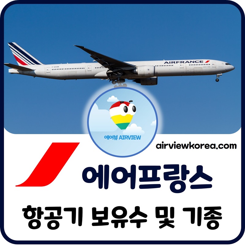 에어프랑스-보잉-에어버스-항공기-대수-기종-몇대-종류-설명
