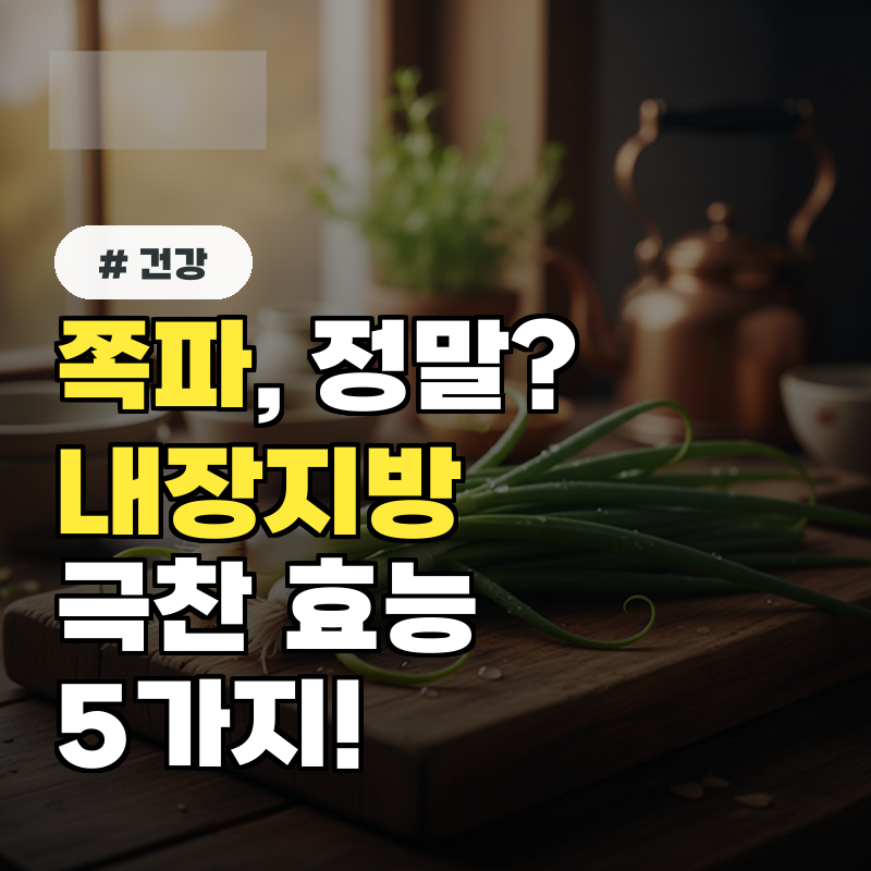 쪽파, 살찔 줄 알았는데 의사가 극찬한 내장지방 빼는 효능 5가지
