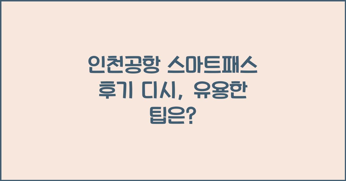 인천공항 스마트패스 후기 디시