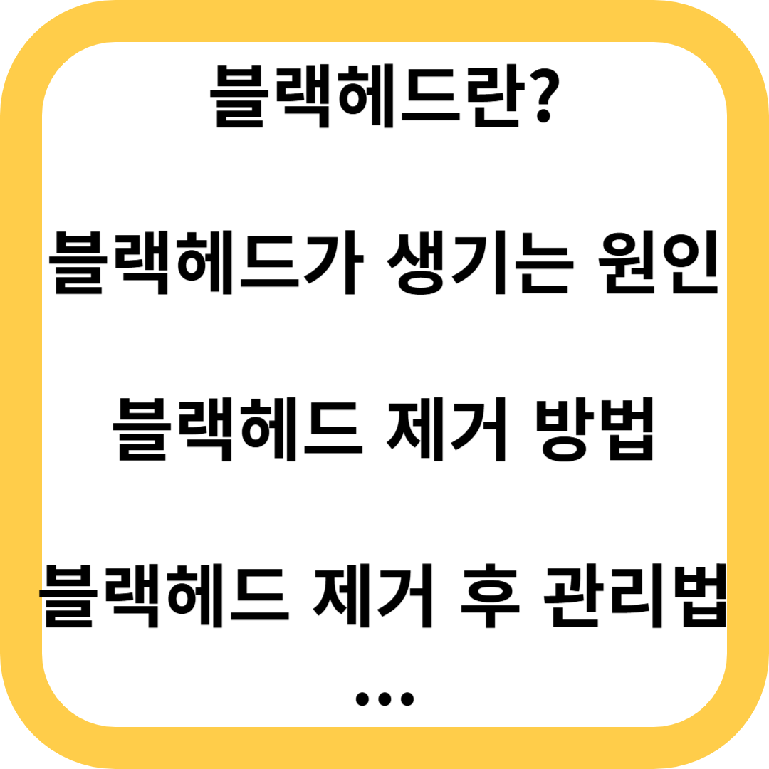 블랙헤드