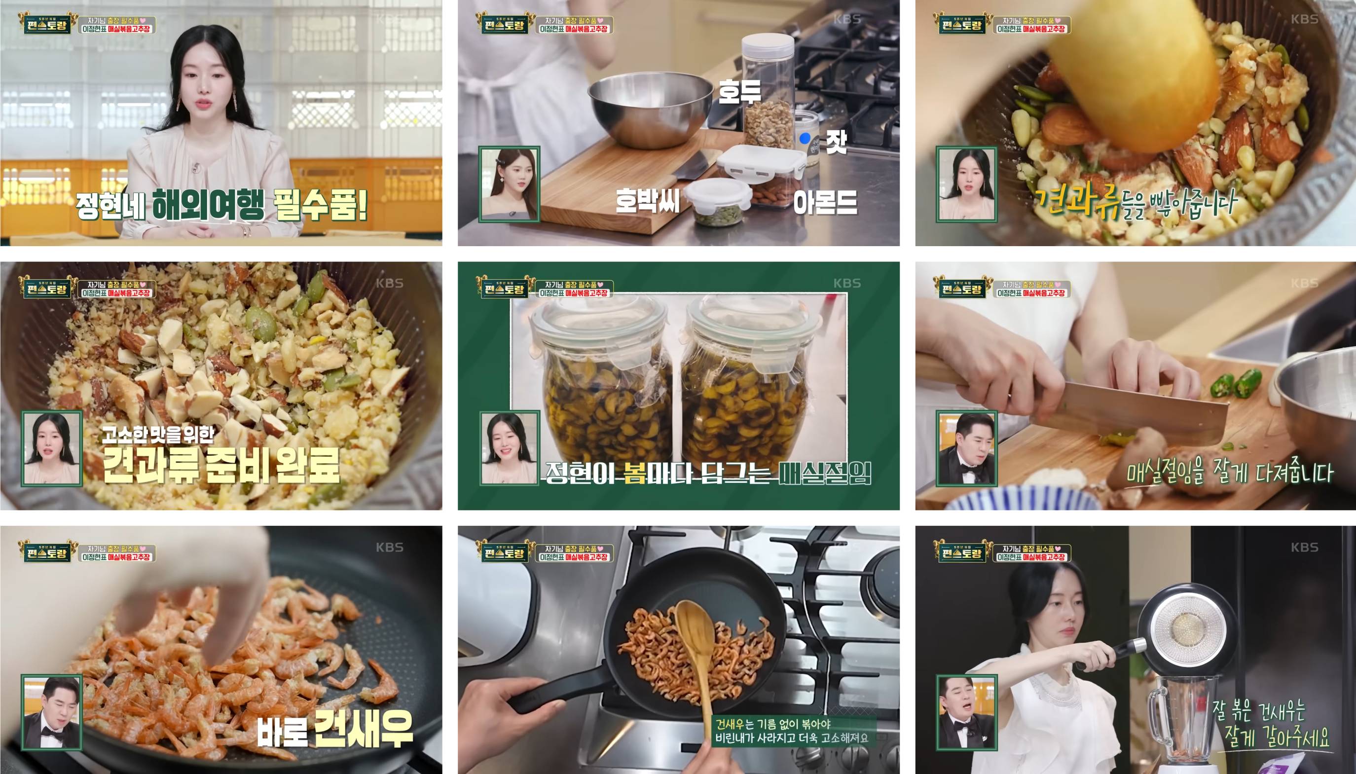 매실볶음 고추장