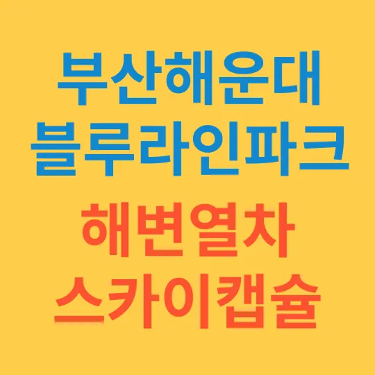 해운대 블루라인파크 해변열차 스카이캡슐 예약