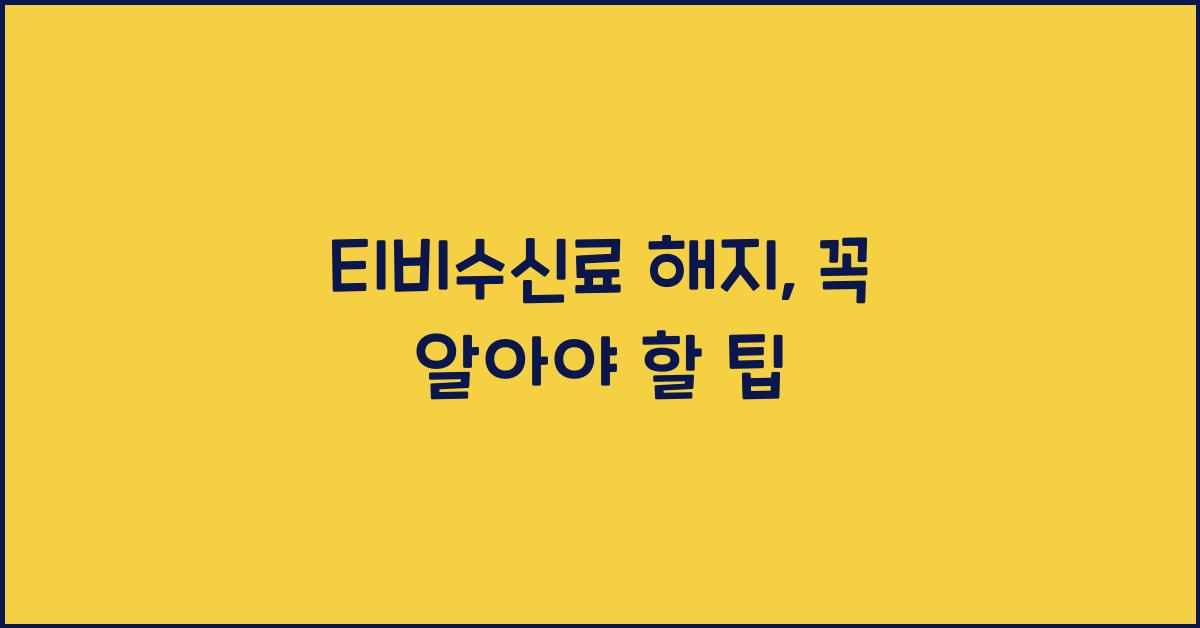 티비수신료 해지