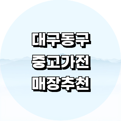 대구 동구 중고가전