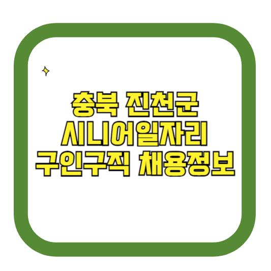 충북 진천군 시니어일자리 구인구직 채용정보(홈페이지 시니어클럽 벼룩시장 등)
