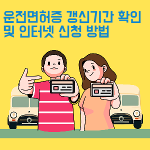 운전면허증 갱신기간 확인 및 인터넷 신청 방법