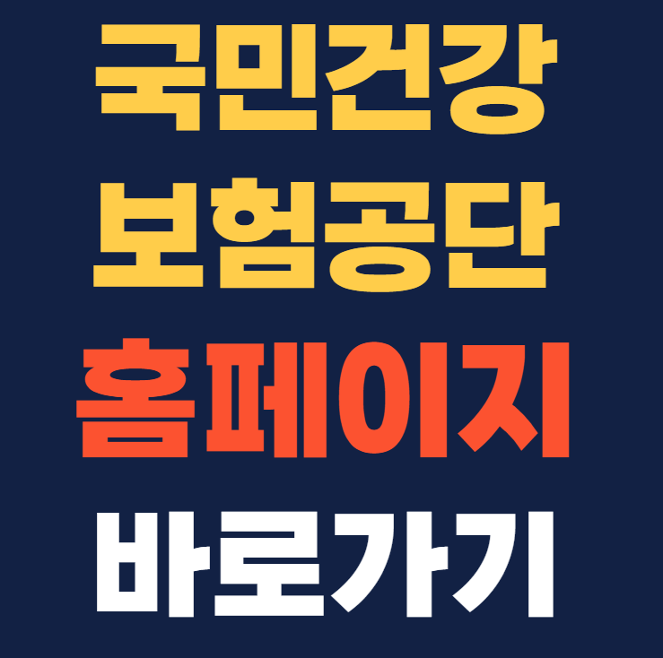 국민건강보험공단 홈페이지 바로가기