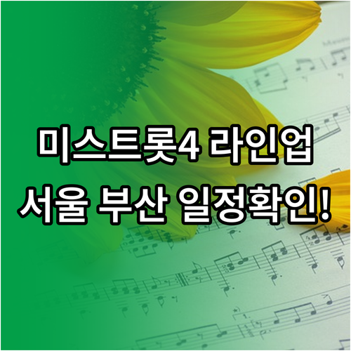 미스트롯4 전국 투어 라인업 공개 및..