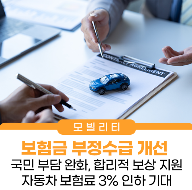 보험금 부정수급 개선 포스터