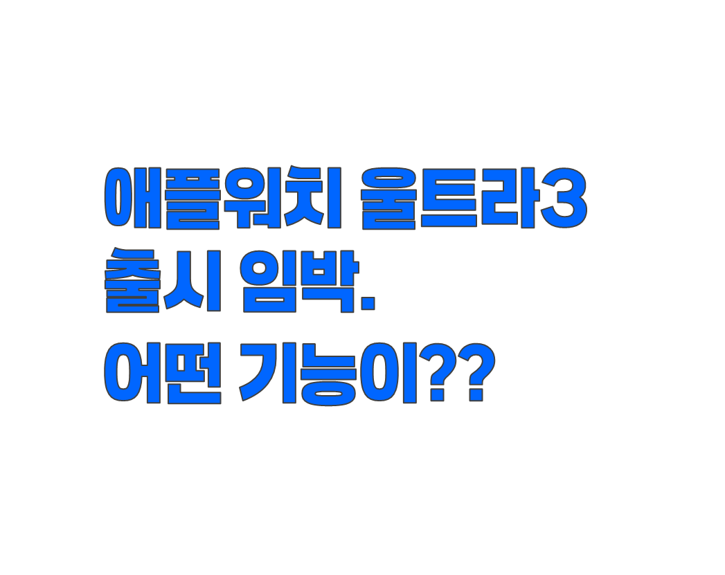 애플워치 울트라3 출시 임박. 위성 연결·5G·혈압 측정 기능까지