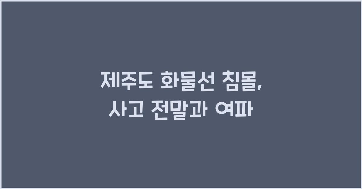 제주도 화물선 침몰