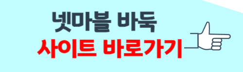 넷마블 바둑 설치하기