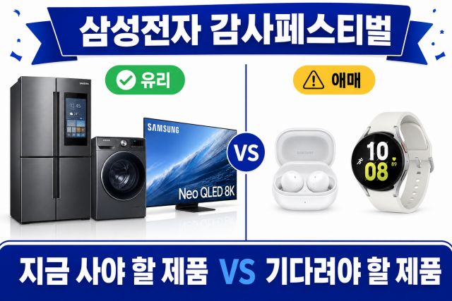삼성전자 감사페스티벌 구매 유리한 제품과 애매한 제품 비교 인포그래픽