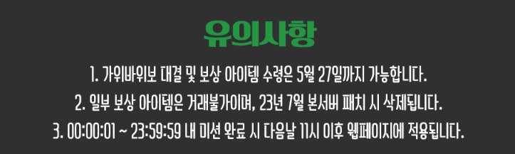 대위덕을 이겨라! 유의사항