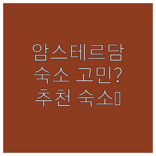 암스테르담 숙소 고민 끝! 인기 호텔..
