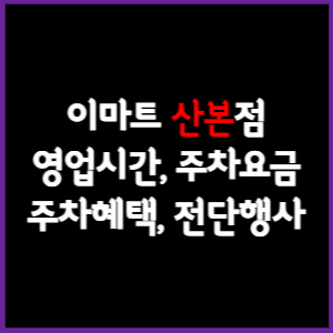 이마트 산본점 휴무일, 영업시간, 주차요금, 전단행사