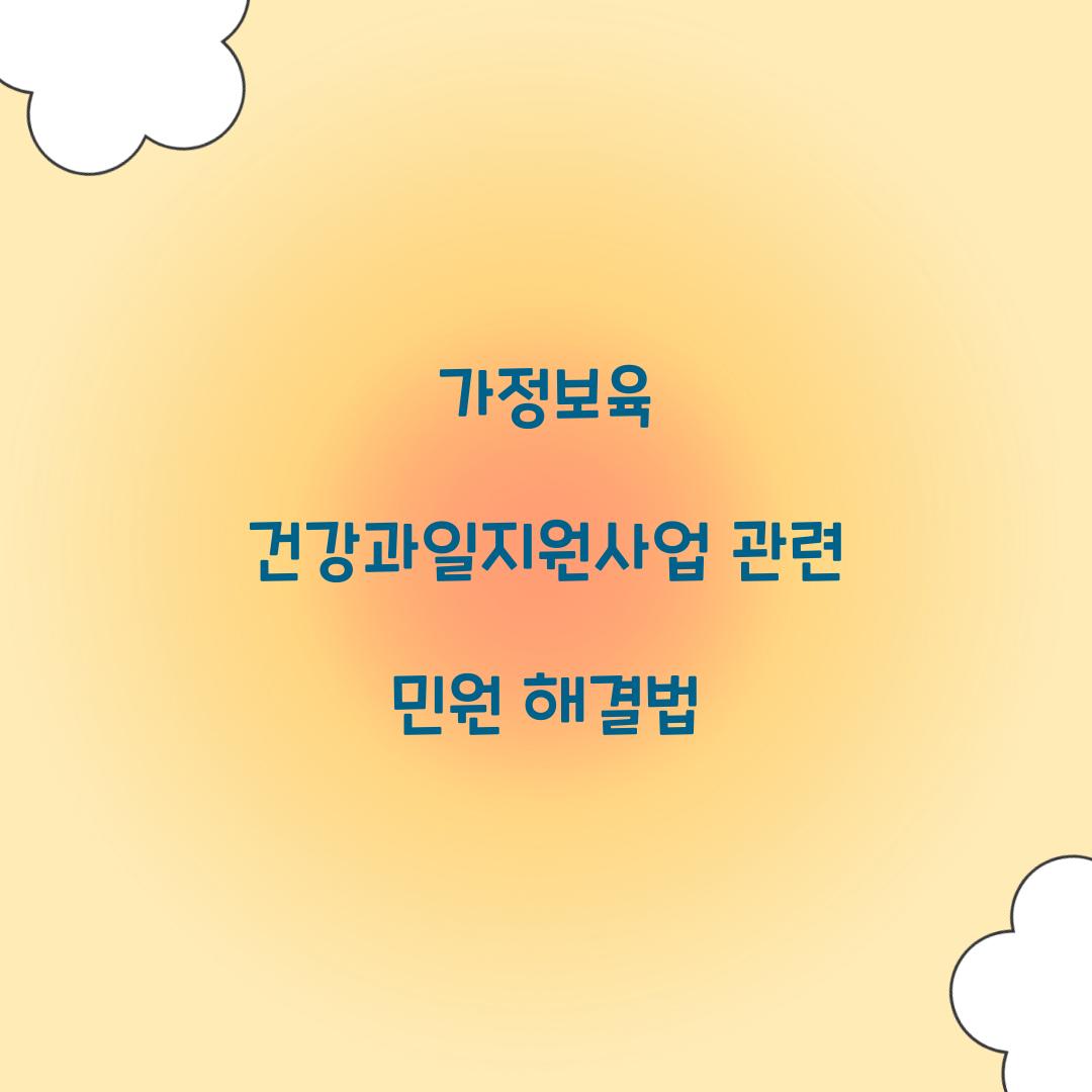 가정보육 건강과일지원사업 관련 민원 해결법  