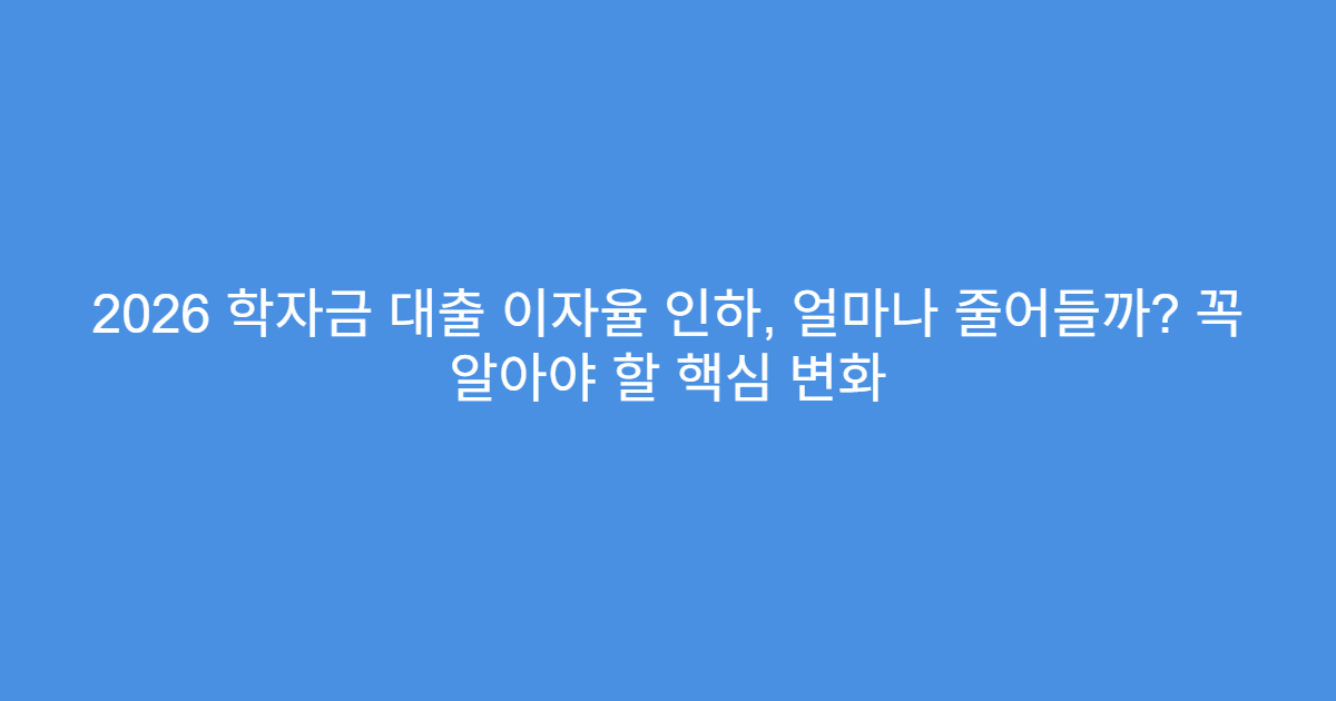 2026-학자금-대출-이자율-인하-썸네일