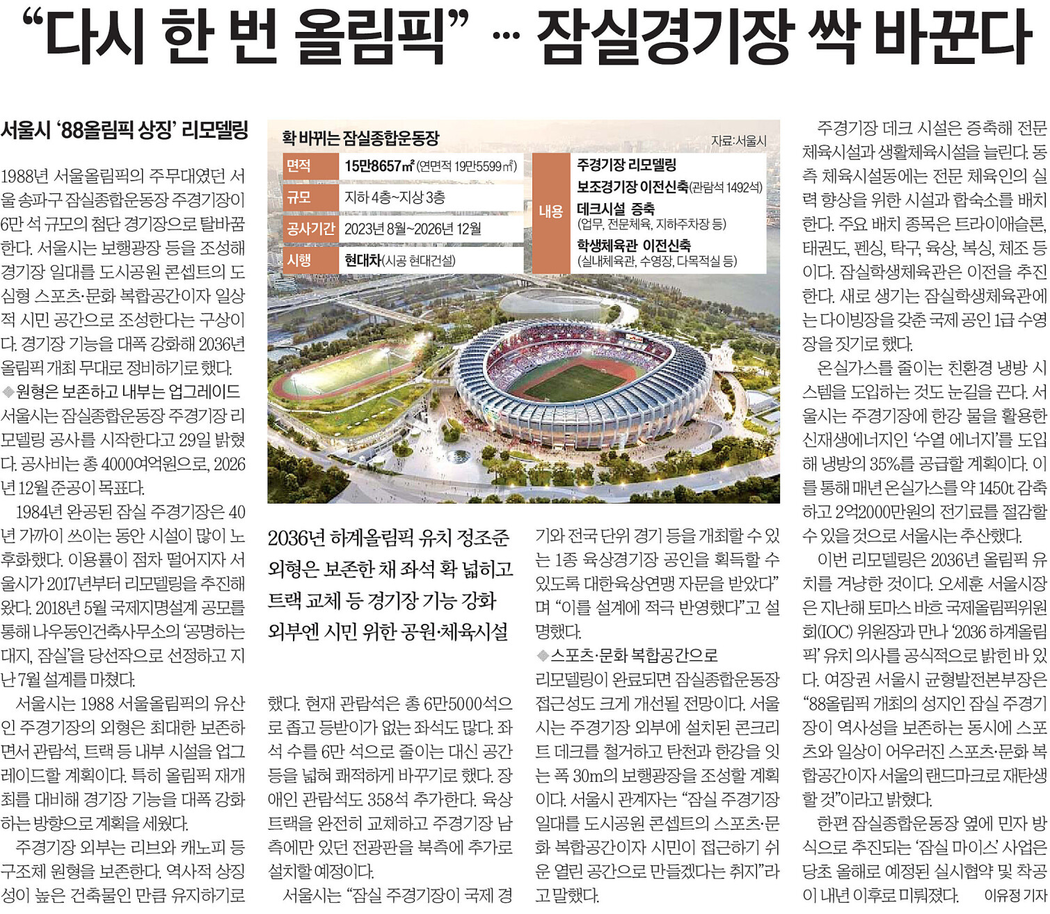 다시 한번 올림픽 잠심경기장 싹 바꾼다