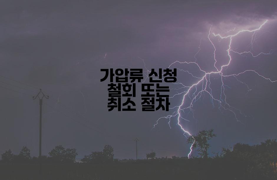 가압류 신청 철회 또는 취소 절차