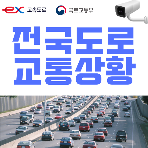 전국도로교통상황
