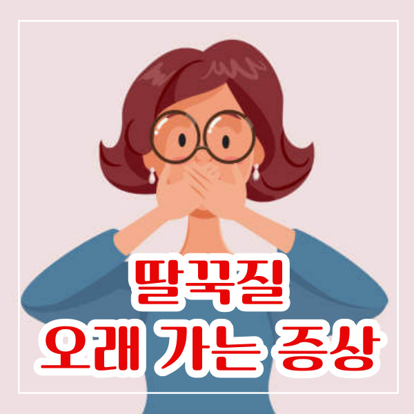 딸꾹질 오래가는 증상 멈추는 법
