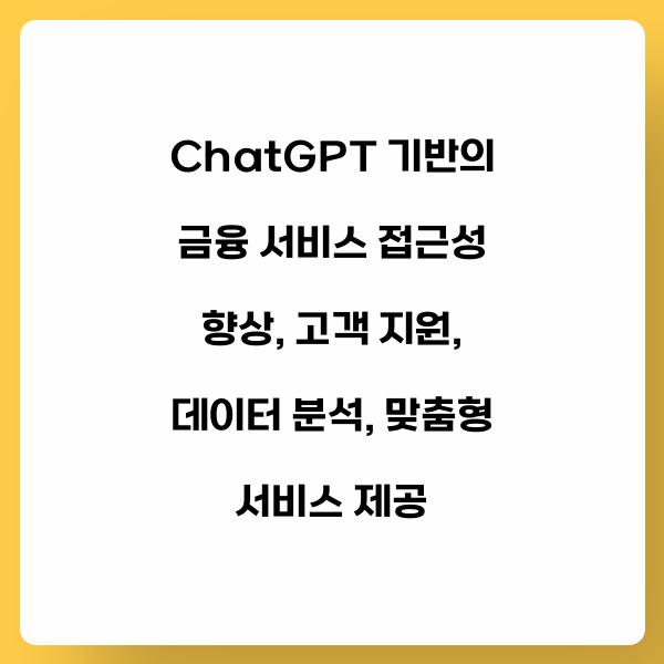 ChatGPT 기반의 금융 서비스 접근성 향상