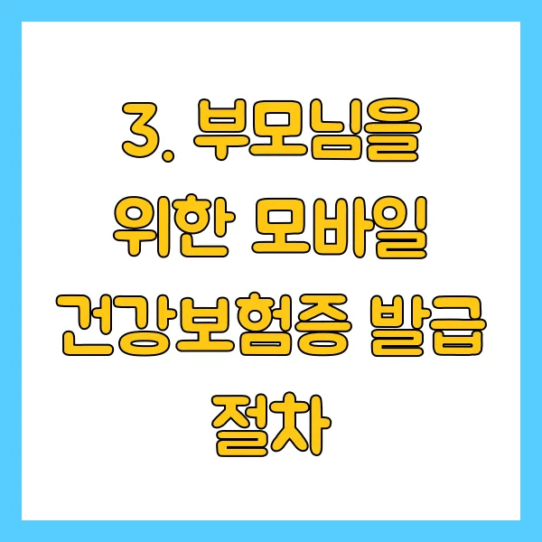 부모님을 위한 모바일 건강보험증 발급 절차