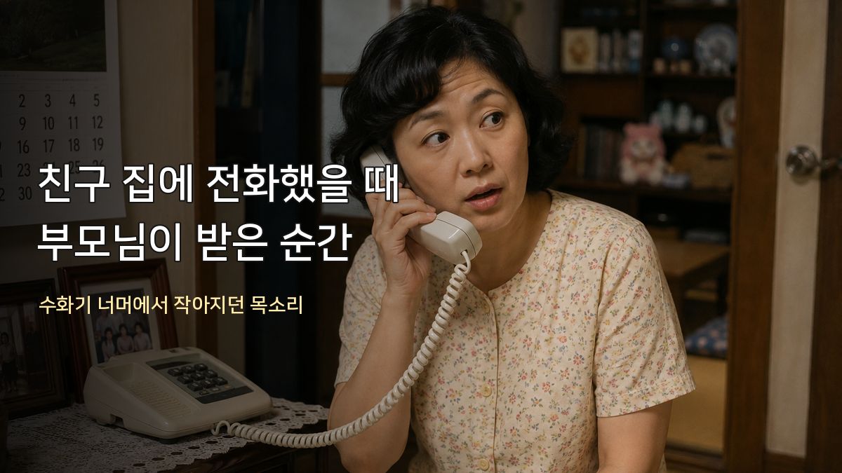 오래된 거실에서 중년 여성이 베이지색 유선전화 수화기를 들고 통화하는 모습