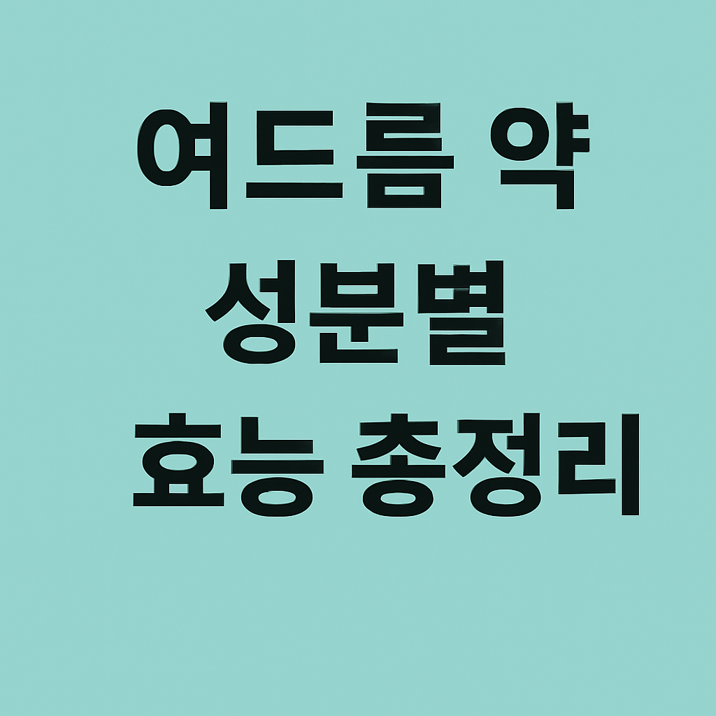 여드름 약 성분별 효능 총정리