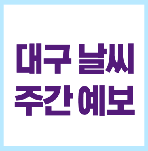 대구날씨 주간예보