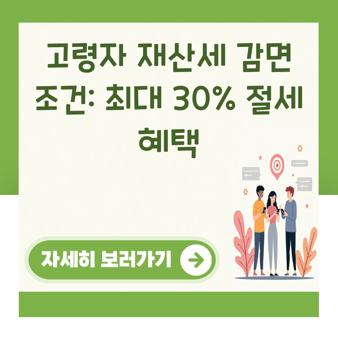고령자 재산세 감면 조건: 최대 30% 절세 혜택 대표 이미지