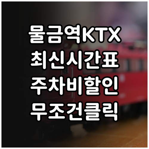 양산 물금역 KTX 시간표 및 공영 ..