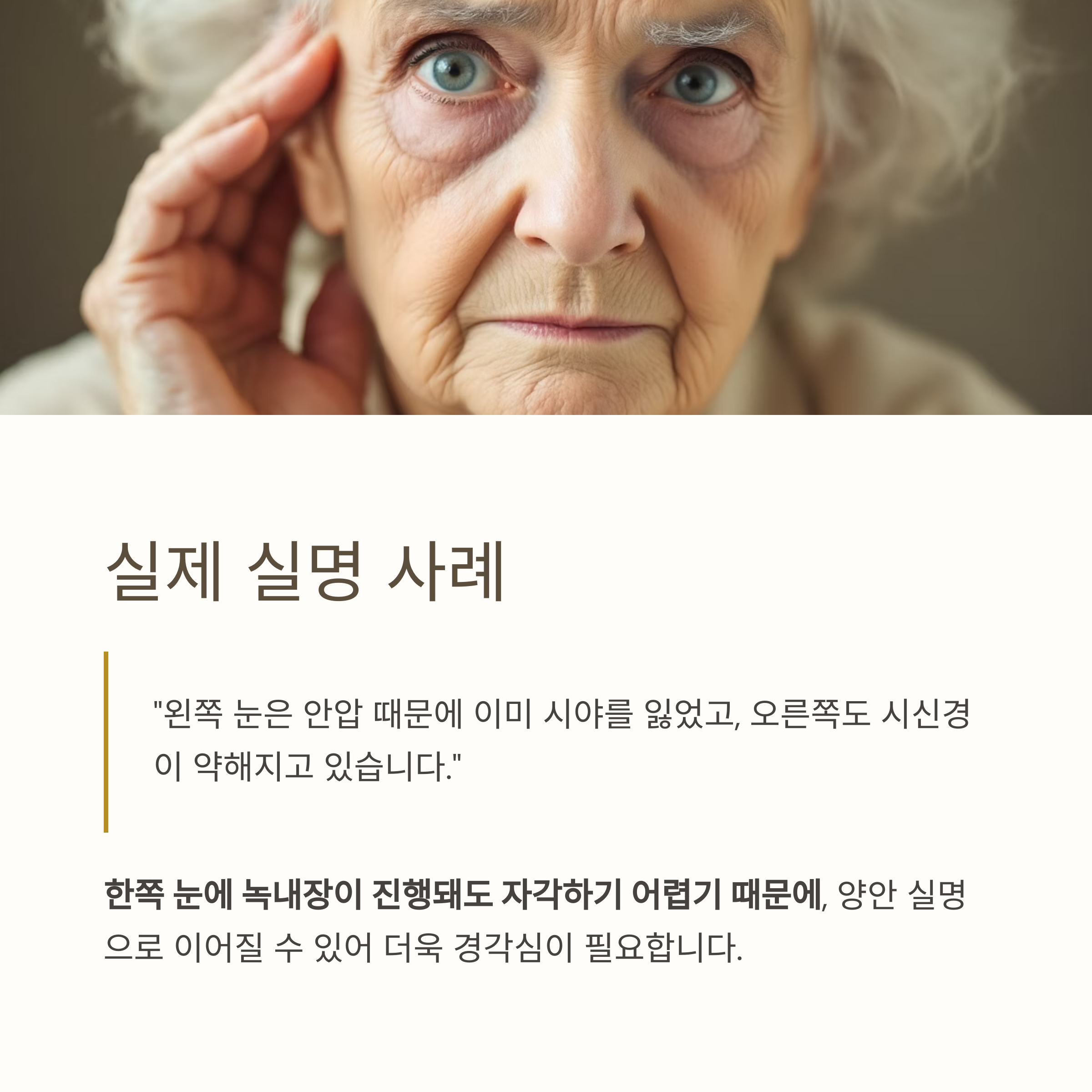 녹내장, 방치하면 실명까지? 조기 발견이 생명을 지킨다