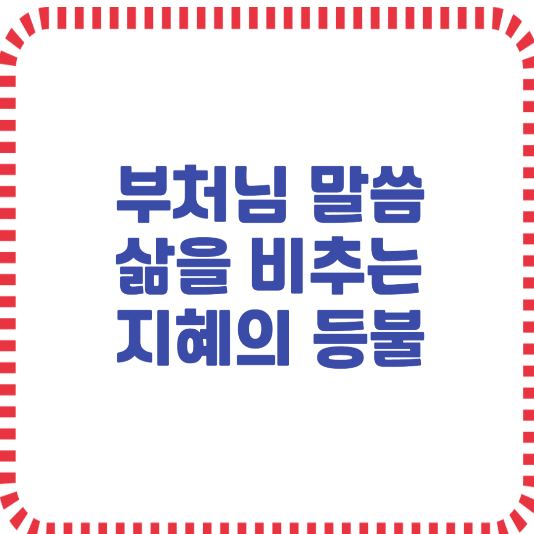 부처님 말씀