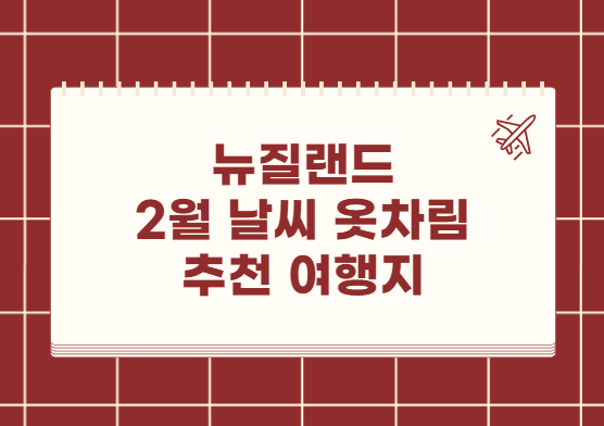 뉴질랜드 2월 날씨 옷차림 추천 여행지
